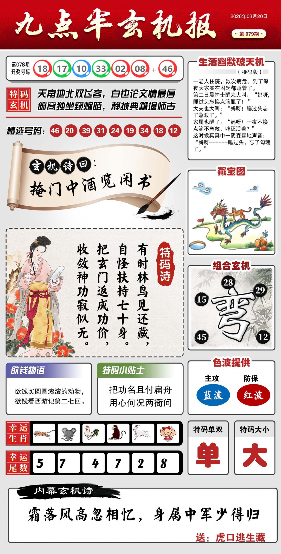 079期九点半玄机报[图]